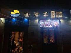 -金汤宴餐厅·粤菜(德云社店)