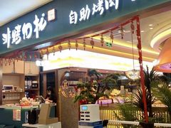 门面-非烤勿扰自助烤肉(虎门天虹店)