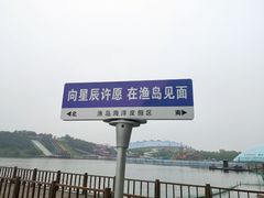 -北戴河碧螺塔海上酒吧公园