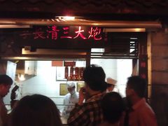 -三大炮豆花铺(锦里店)