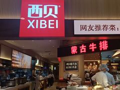 -西贝(枫蓝国际购物中心店)