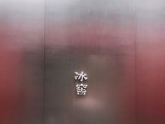 -故宫冰窖餐厅