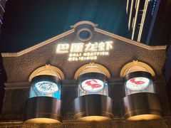 -巴厘龙虾·榜首油焖大虾(洞庭·艺术洋房店)