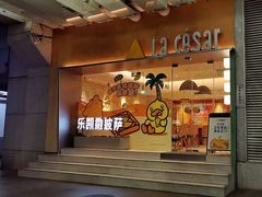 -乐凯撒披萨(中心书城店)