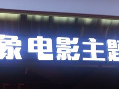 门面-疯克大象美式烤肉餐厅