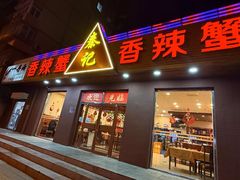 -秦记香辣蟹(松榆里店)