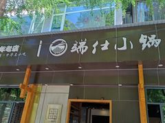 -端仕小锅(文林街店)