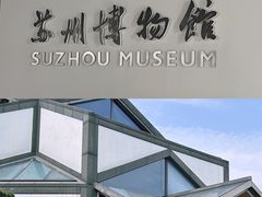 -苏州博物馆