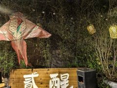 -贰醒·私房小院烧烤 (太古里店)
