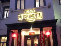 门面-席家花园(巨鹿花园店)