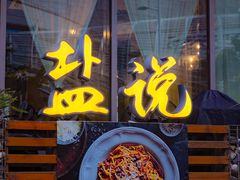-盐说Salt Talk北美风味西餐厅(海上世界店)