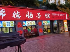 -张氏父子常德肠子馆(湘江世纪城直营店)