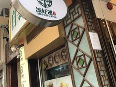 门面-添好运点心专门店(深水埗店)