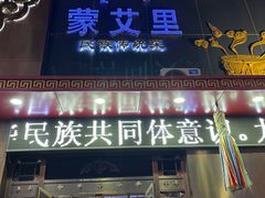 -蒙艾里民族传统菜蒙餐