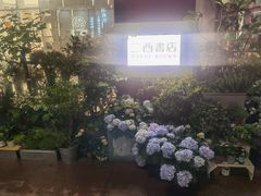 -二酉书店TOYOU BOOKS