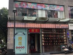 门面-探花·意境江南菜·唐伯虎文化体验店·松鼠桂鱼(观前店)