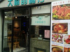 门面-大厨的餐厅(曾厝垵总店)