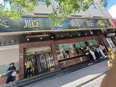 -来顺成饭庄