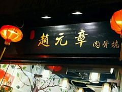 门面-赵元章肉骨烧(山塘街店)