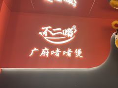 -不二啫·广府啫啫煲(江燕路万科里店)