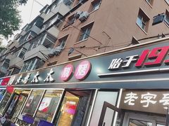 -老杨太太烧烤(文化广场店)