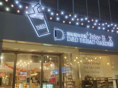 门面-顶东面包花园·生日蛋糕(世博店)