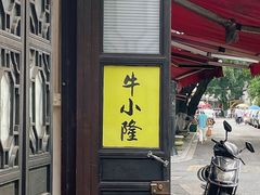 -牛小隆牛肉面馆(四牌楼店)