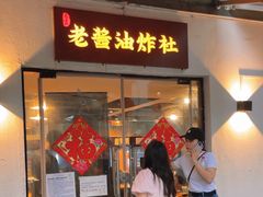 -老酱油炸社