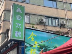 -金太粽(上海弄堂第一粽店)