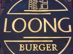 -龙治汉堡(中华城店)