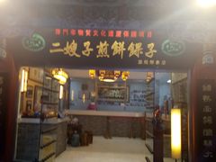 门面-清真·二嫂子煎饼果子(鼓楼旗舰形象店)