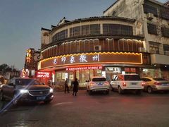 -印象徽州·正宗徽菜体验店