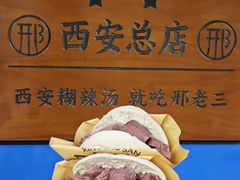 -邢老三肉丸糊辣汤·非遗美食(西安总店)