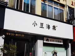 -小豆海棠(嘉兴路店)