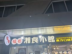 -福巷湘食小馆·猛火现炒(上海首店)