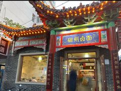 -磁州卤面·地标邯郸菜(97年创始店)