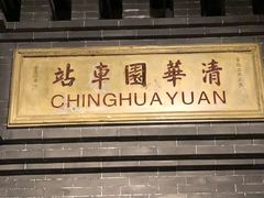 -中国铁道博物馆(正阳门馆)