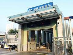-刘家窑(地铁站)