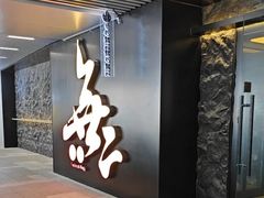 -無二炙坊·和牛烧肉(大钟寺1733店)