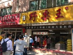 门面-阿男野栗王(金门路店)