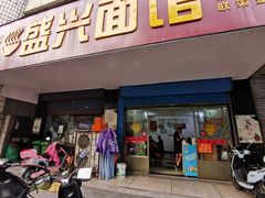 门面-盛兴面馆(真儒大厦店)