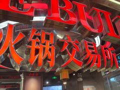 -三头牛·潮汕牛肉生蚝火锅 (夏湾店)