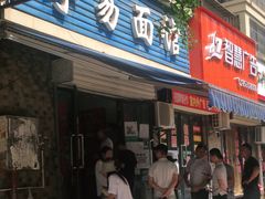 门面-李易面馆(树木岭店)