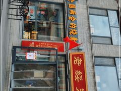 门面-老绥元烧麦·家常菜(大召店)