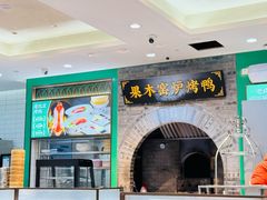 -黑窑厂糖油饼烤鸭·清真菜(黑窑厂街店)