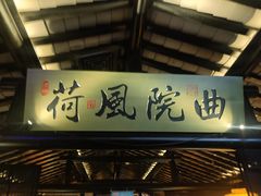 -绿茶餐厅(松江万达店)