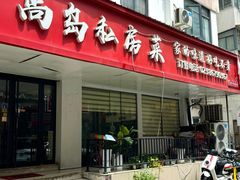 -尚岛私房菜(西方巷店)