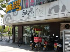 -鲜芋仙(苏州干将店)