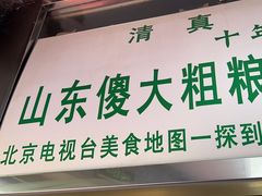 -山东傻大粗粮煎饼(牛街店)