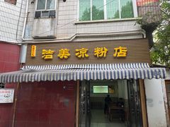 -洁美凉粉店(温江店)